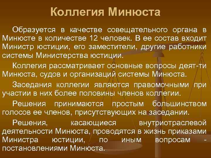 Коллегия Минюста Образуется в качестве совещательного органа в Минюсте в количестве 12 человек. В