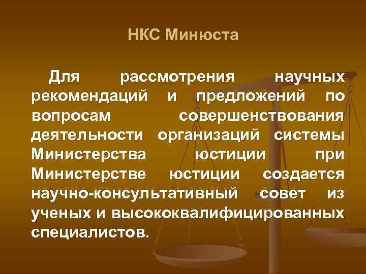 НКС Минюста Для рассмотрения научных рекомендаций и предложений по вопросам совершенствования деятельности организаций системы