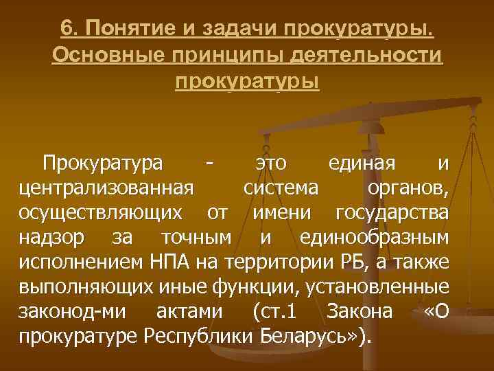 6. Понятие и задачи прокуратуры. Основные принципы деятельности прокуратуры Прокуратура это единая и централизованная