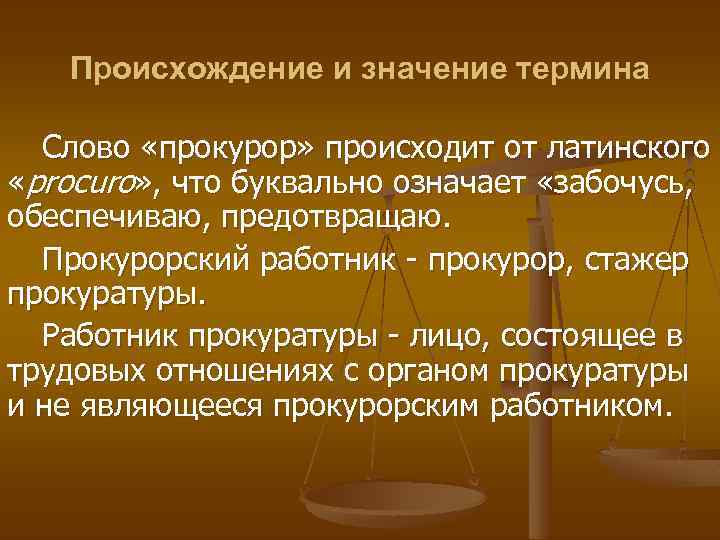 Происхождение и значение термина Слово «прокурор» происходит от латинского «procuro» , что буквально означает