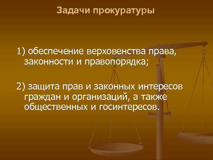 Задачи прокуратуры 1) обеспечение верховенства права, законности и правопорядка; 2) защита прав и законных