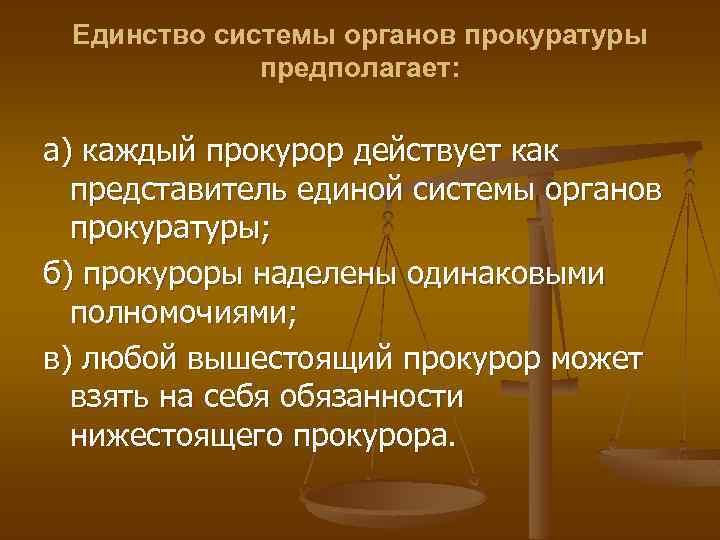 Единство системы органов прокуратуры предполагает: а) каждый прокурор действует как представитель единой системы органов