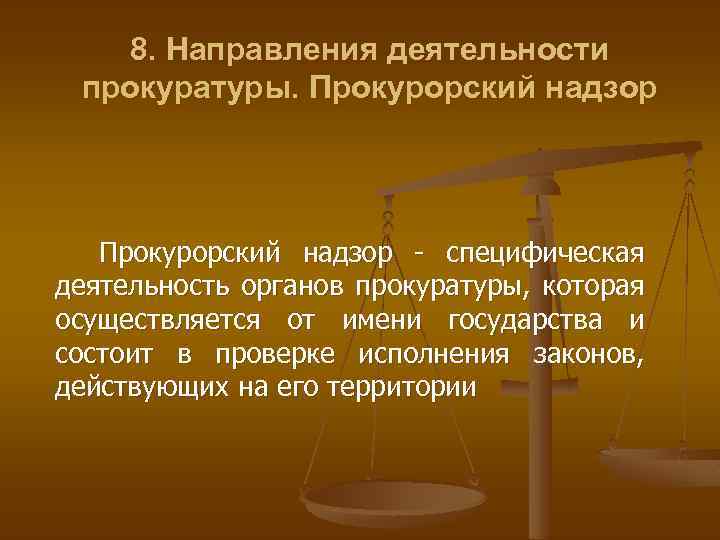 8. Направления деятельности прокуратуры. Прокурорский надзор специфическая деятельность органов прокуратуры, которая осуществляется от имени