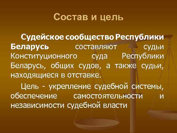 Состав и цель Судейское сообщество Республики Беларусь составляют судьи Конституционного суда Республики Беларусь, общих