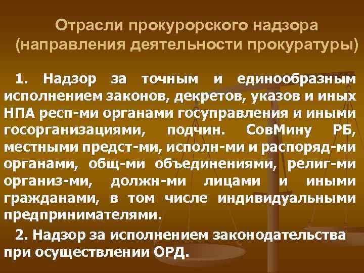 Отрасли прокурорского надзора (направления деятельности прокуратуры) 1. Надзор за точным и единообразным исполнением законов,