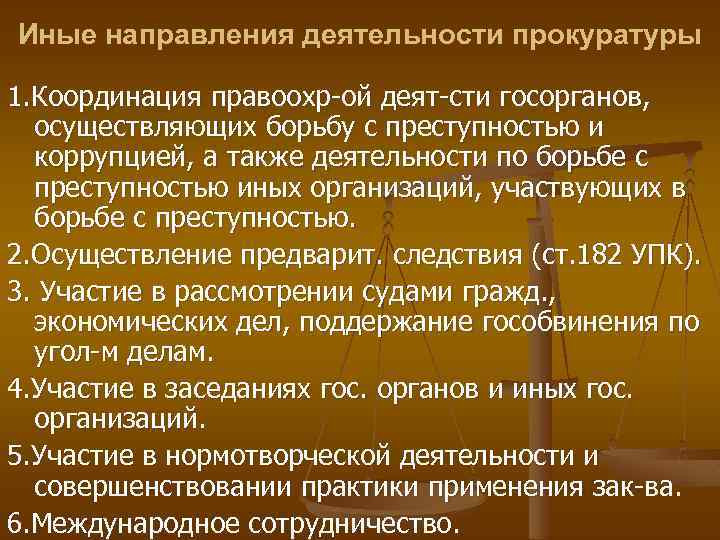 Иные направления деятельности прокуратуры 1. Координация правоохр ой деят сти госорганов, осуществляющих борьбу с