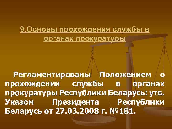 9. Основы прохождения службы в органах прокуратуры Регламентированы Положением о прохождении службы в органах
