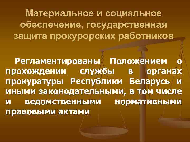 Материальное и социальное обеспечение, государственная защита прокурорских работников Регламентированы Положением о прохождении службы в