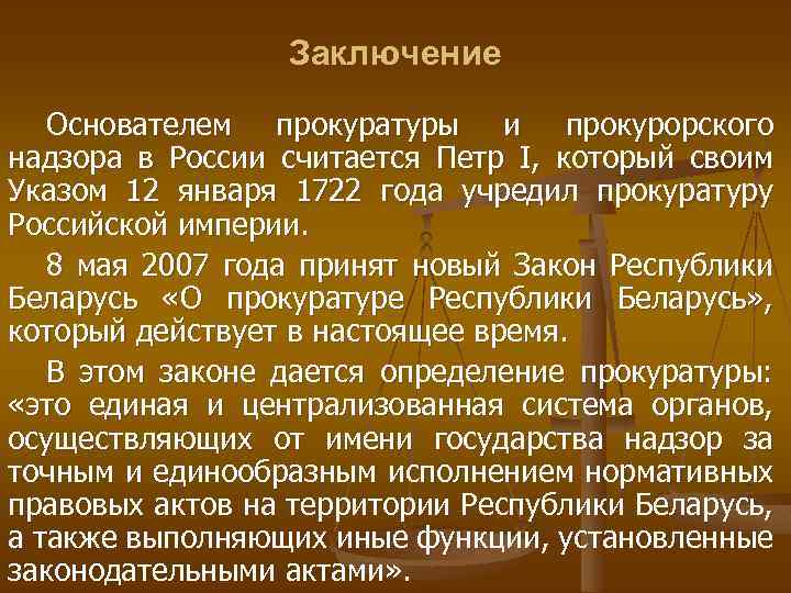 Заключение Основателем прокуратуры и прокурорского надзора в России считается Петр I, который своим Указом