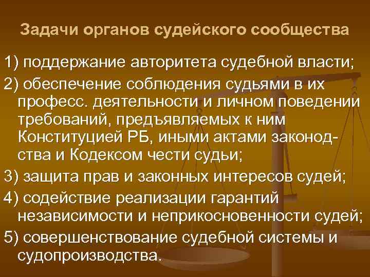 Задачи органов судейского сообщества 1) поддержание авторитета судебной власти; 2) обеспечение соблюдения судьями в