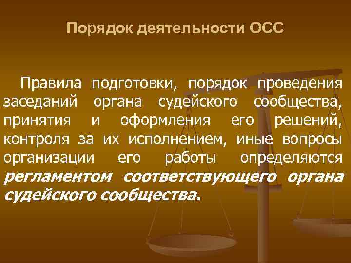 Порядок деятельности ОСС Правила подготовки, порядок проведения заседаний органа судейского сообщества, принятия и оформления