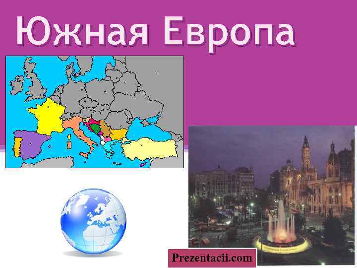 Южная Европа Prezentacii. com 