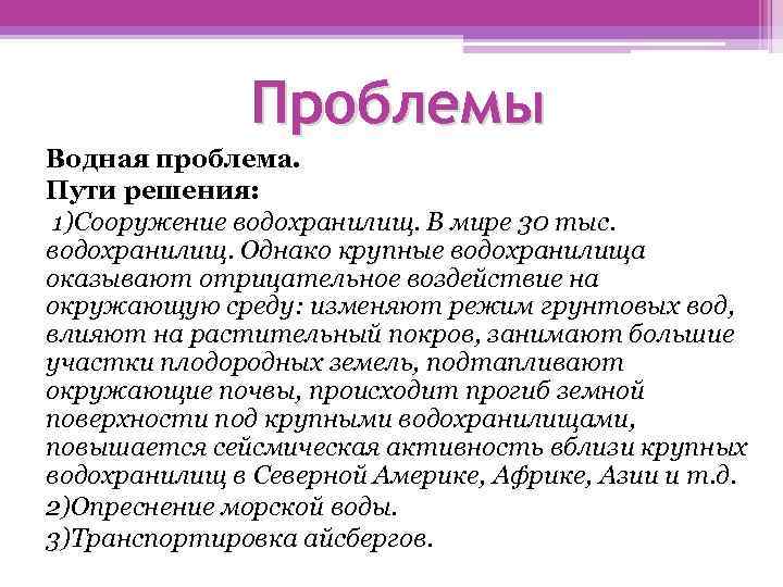 Проблемы Водная проблема. Пути решения: 1)Сооружение водохранилищ. В мире 30 тыс. водохранилищ. Однако крупные