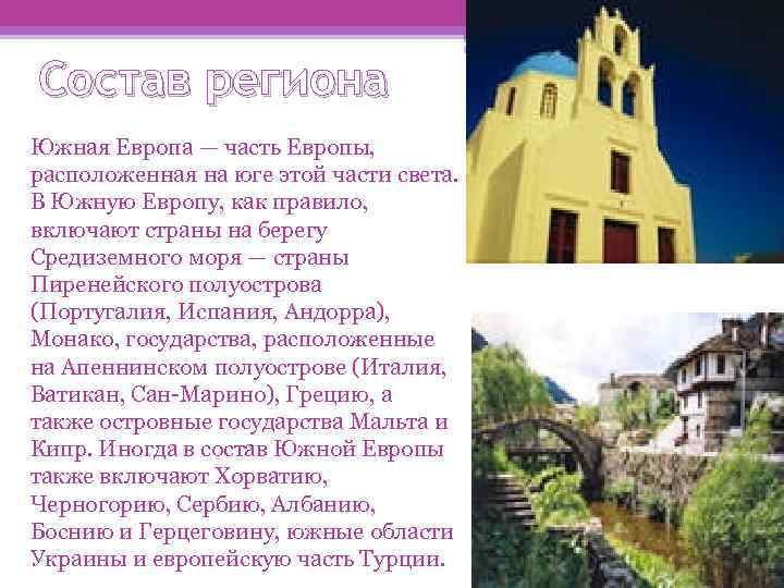 Состав региона Южная Европа — часть Европы, расположенная на юге этой части света. В