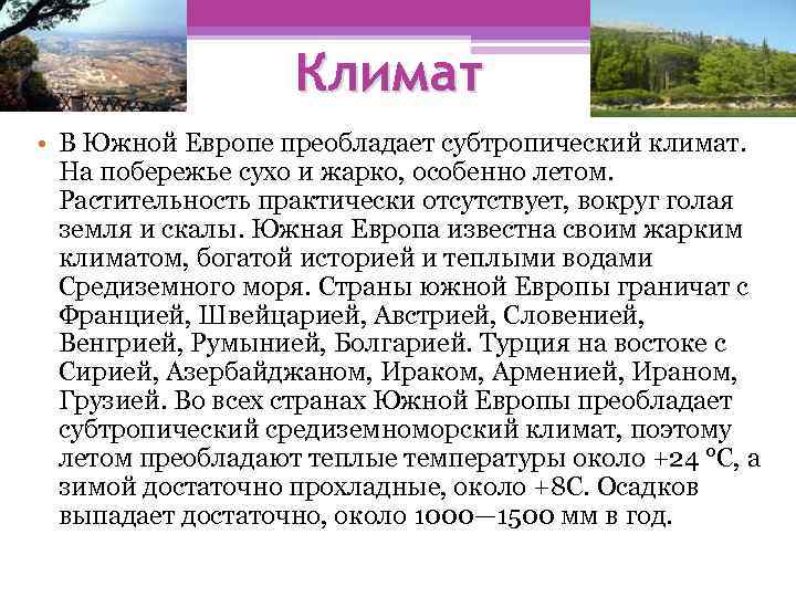 Климат • В Южной Европе преобладает субтропический климат. На побережье сухо и жарко, особенно