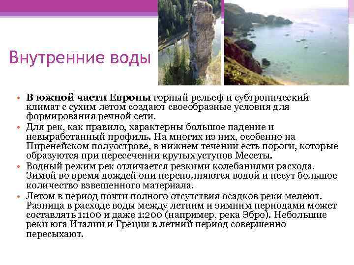 Внутренние воды • В южной части Европы горный рельеф и субтропический климат с сухим