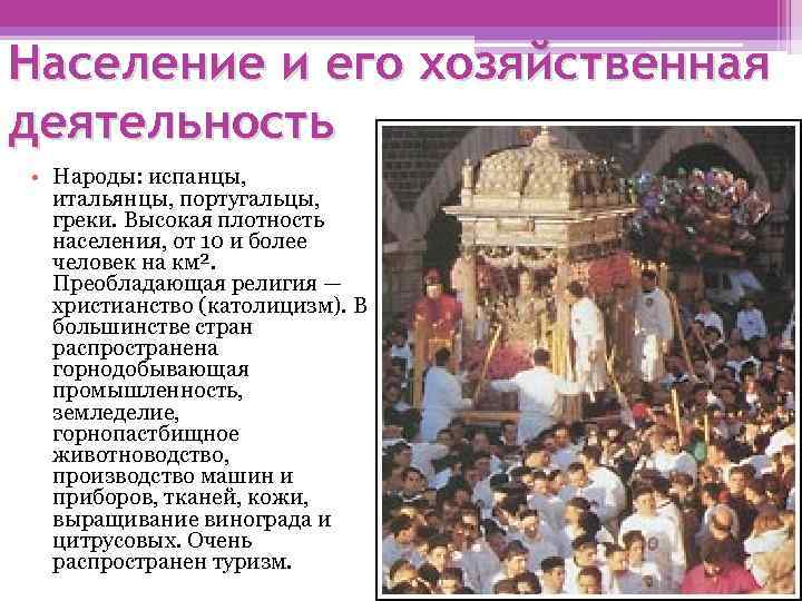 Население и его хозяйственная деятельность • Народы: испанцы, итальянцы, португальцы, греки. Высокая плотность населения,