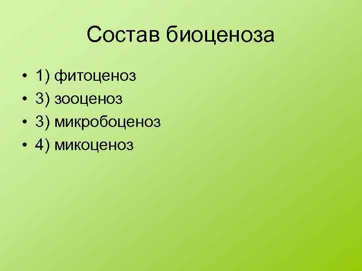 Состав биоценоза • • 1) фитоценоз 3) зооценоз 3) микробоценоз 4) микоценоз 