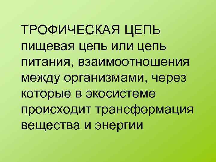 ТРОФИЧЕСКАЯ ЦЕПЬ пищевая цепь или цепь питания, взаимоотношения между организмами, через которые в экосистеме