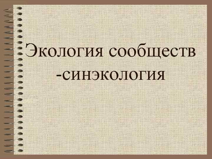 Экология сообществ -синэкология 