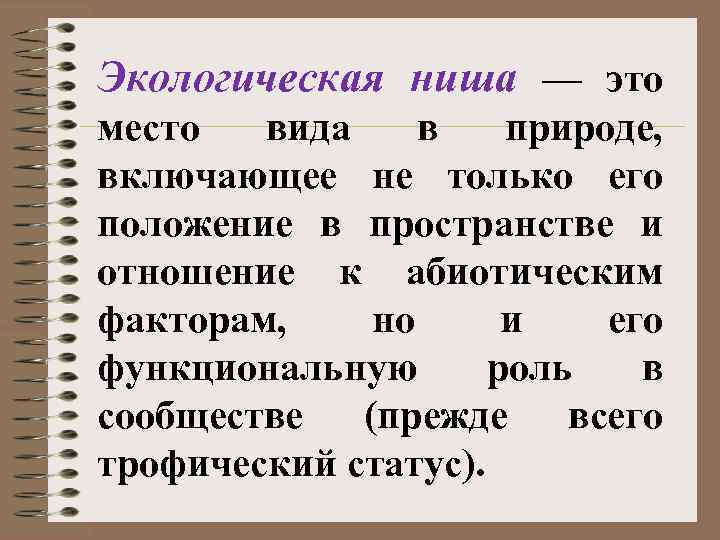 Экологическая ниша — это место вида в природе, включающее не только его положение в