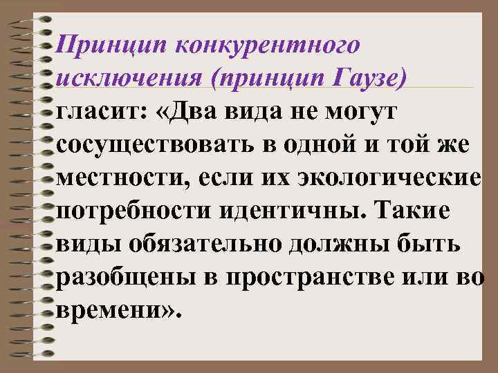 Конкурентное исключение гаузе. Принцип исключения. Принцип исключения Гаузе. Правила конкурентного исключения. Принцип Гаузе экология.