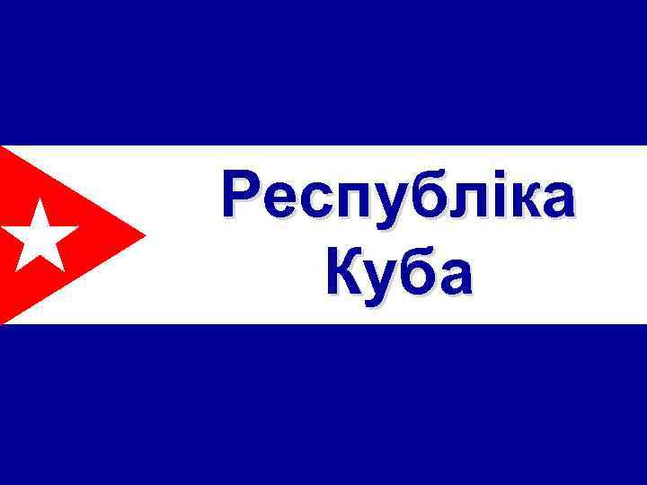 Республіка Куба 