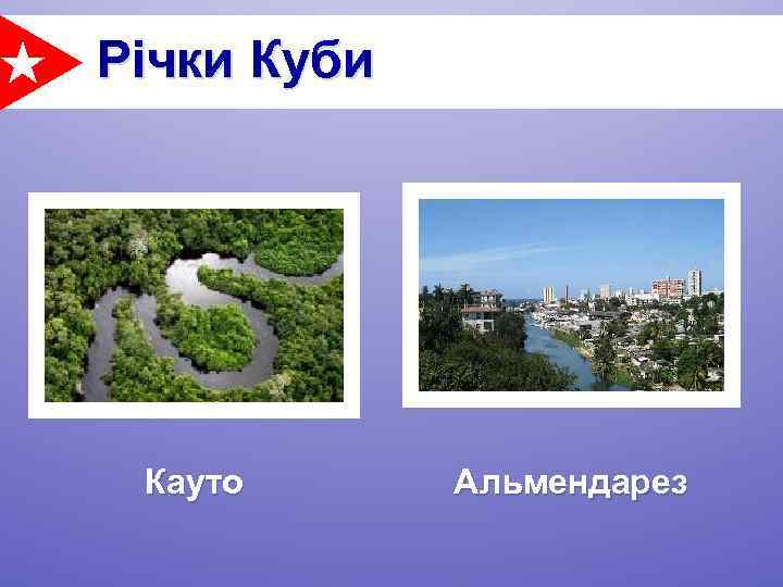 Річки Куби Кауто Альмендарез 