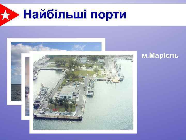 Найбільші порти м. Марієль м. Гавана м. Сантьяго-де-Куба 