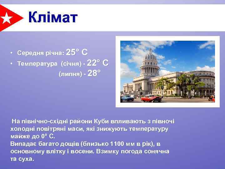 Клімат • Середня річна: 25° • С Температура (січня) - 22° С (липня) -