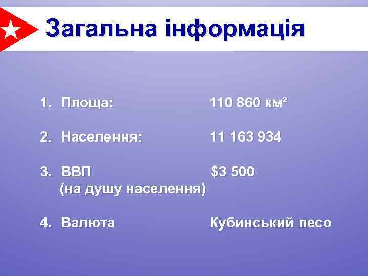 Загальна інформація 1. Площа: 110 860 км² 2. Населення: 11 163 934 3. ВВП