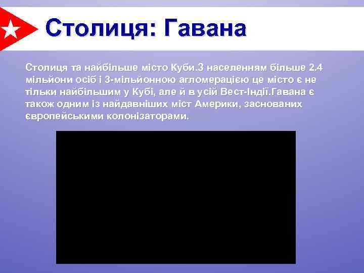 Столиця: Гавана Столиця та найбільше місто Куби. З населенням більше 2. 4 мільйони осіб
