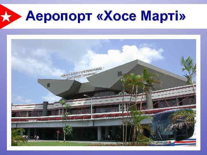Аеропорт «Хосе Марті» 