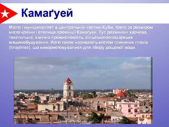 Камаґуей Місто і муніципалітет в центральній частині Куби, третє за розміром місто країни і