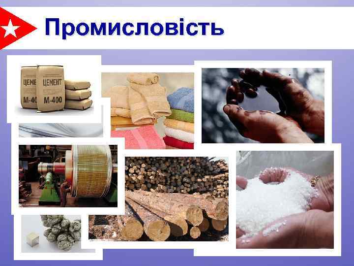 Промисловість 