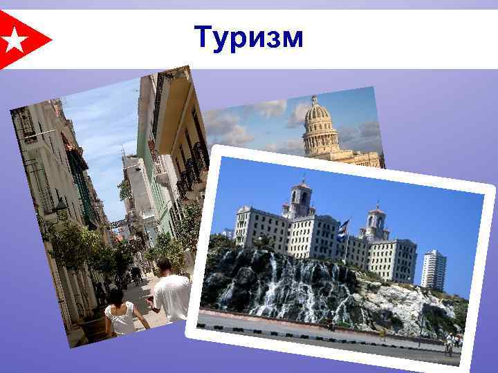 Туризм 