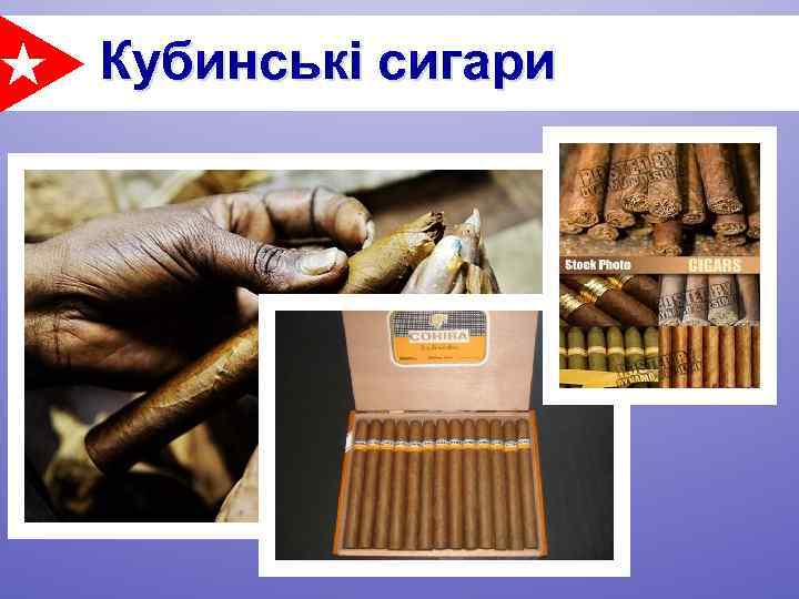 Кубинські сигари 