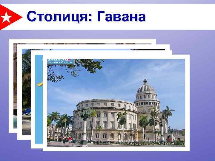 Столиця: Гавана 