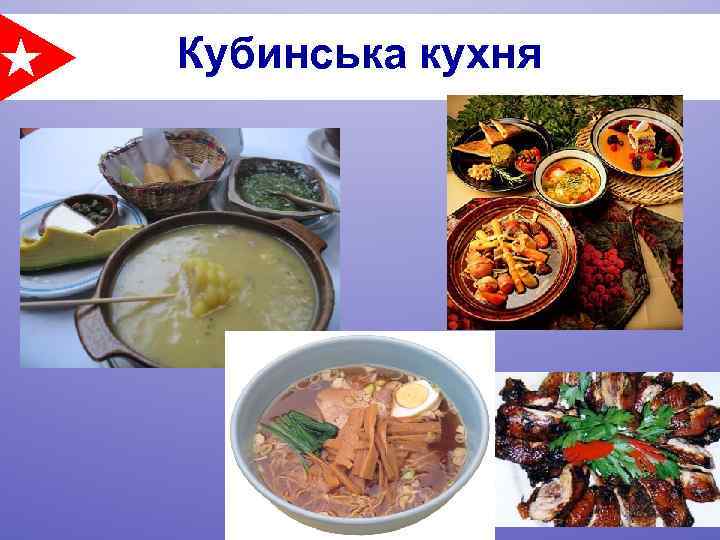 Кубинська кухня 