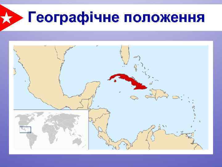 Географічне положення 