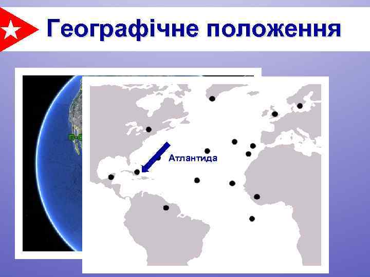Географічне положення Атлантида 