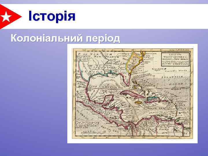 Історія Колоніальний період 