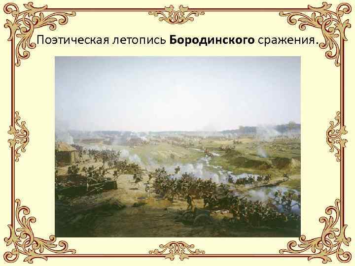 Поэтическая летопись Бородинского сражения. 