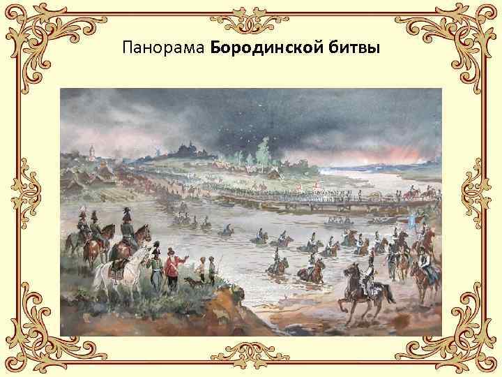 Панорама Бородинской битвы 