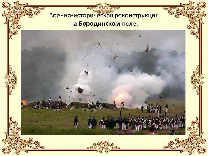 Военно-историческая реконструкция на Бородинском поле. 