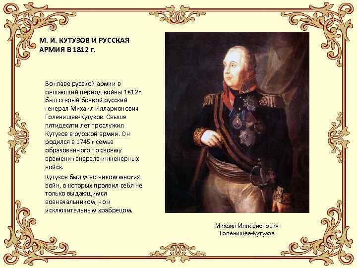 М. И. КУТУЗОВ И РУССКАЯ АРМИЯ В 1812 г. Во главе русской армии в