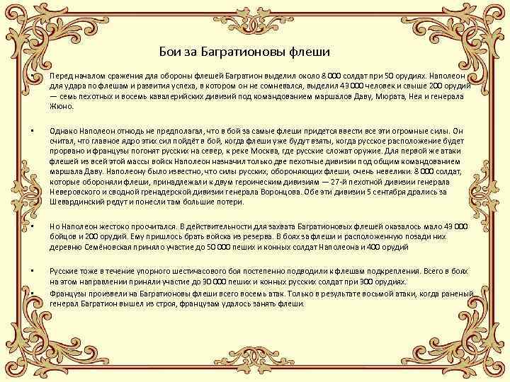 Бои за Багратионовы флеши • Перед началом сражения для обороны флешей Багратион выделил около