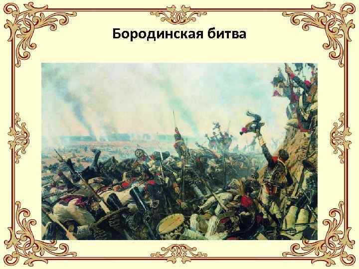 Бородинская битва 
