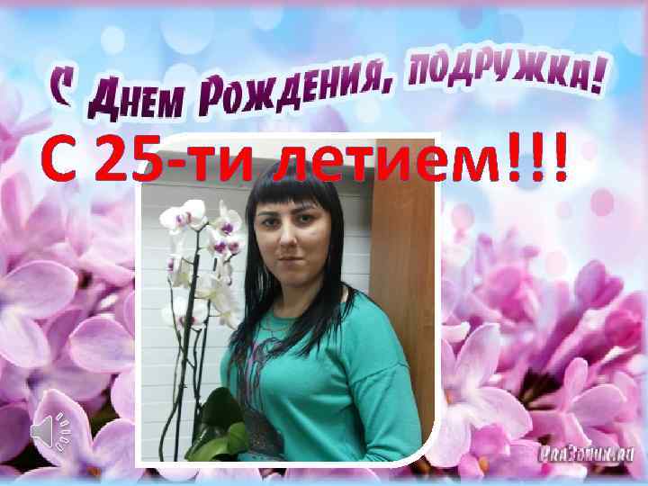 С 25 -ти летием!!! 