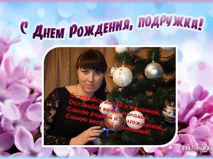 Оста ва Оста йся мило й ва Само йся вечно и желанно ю й,